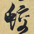 王铎蛟书法图片