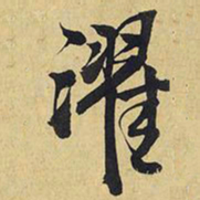 王铎濯书法图片