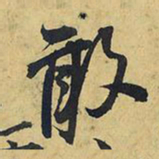 王铎敢书法图片