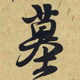 王铎墓书法图片