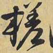 王铎槎书法图片