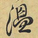 王铎温书法图片