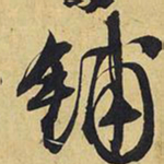 王铎铺书法图片