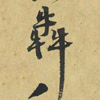 王铎奔书法图片