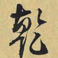 王铎乾书法图片