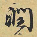 王铎润书法图片