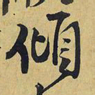 王铎倾书法图片