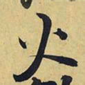王铎火书法图片