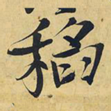 王铎稻书法图片