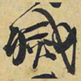 王铎灭书法图片
