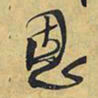 王铎恩书法图片