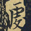 王铎虔书法图片