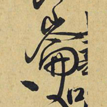王铎仑书法图片