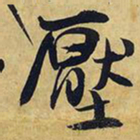 王铎压书法图片