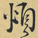 王铎烦书法图片