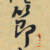 王铎节书法图片