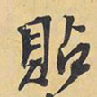 王铎贴书法图片