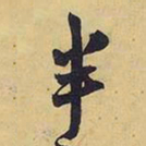 王铎半书法图片