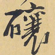 王铎襄书法图片