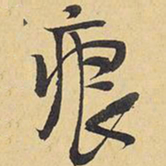 王铎痕书法图片