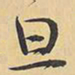 王铎旦书法图片