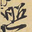 王铎照书法图片