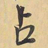 王铎占书法图片