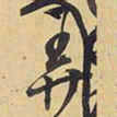 王铎弄书法图片