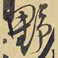 王铎野书法图片