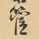 王铎管书法图片
