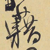 王铎藉书法图片