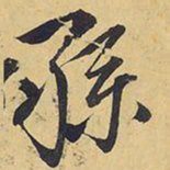 王铎孙书法图片