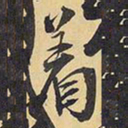 王铎着书法图片