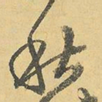 王铎秋书法图片