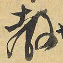 王铎教书法图片