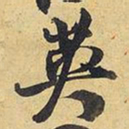 王铎英书法图片