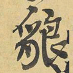王铎狼书法图片