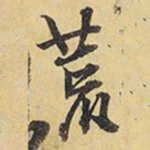 王铎荒书法图片