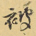 王铎被书法图片
