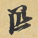 王铎匹书法图片