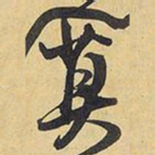 王铎莫书法图片