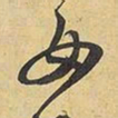 王铎女书法图片