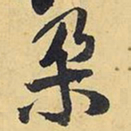王铎朵书法图片