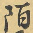 王铎陌书法图片