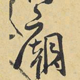 王铎庙书法图片