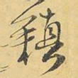 王铎镇书法图片