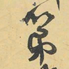 王铎第书法图片