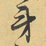 王铎牙书法图片