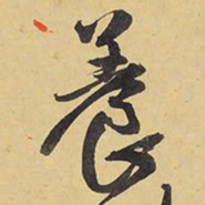 王铎养书法图片