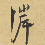 王铎岸书法图片